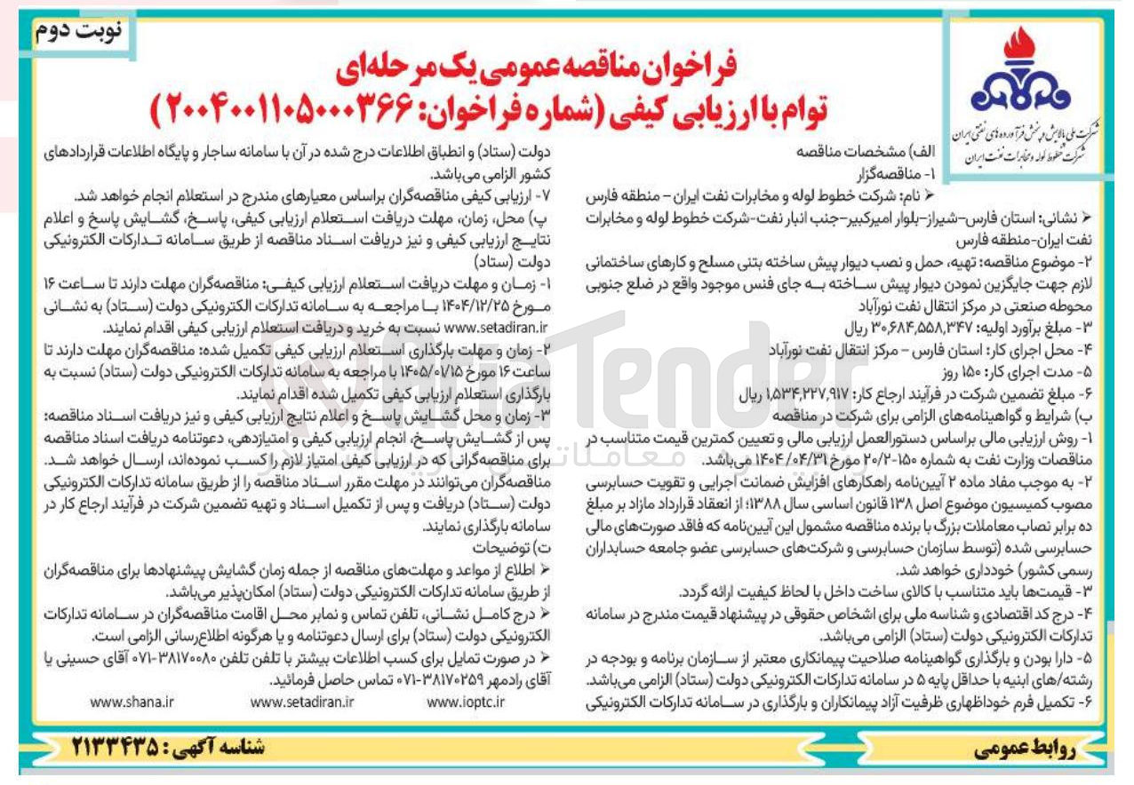 تصویر کوچک آگهی  تهیه حمل و نصب دیوار پیش ساخته بتنی مسلح و کارهای ساختمانی لازم جهت جایگزین نمودن دیوار پیش ساخته به جای فنس