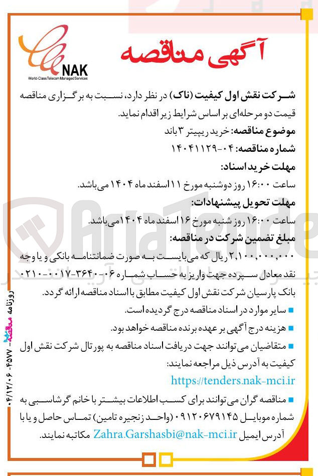 تصویر کوچک آگهی خرید ریپیتر ۳ باند