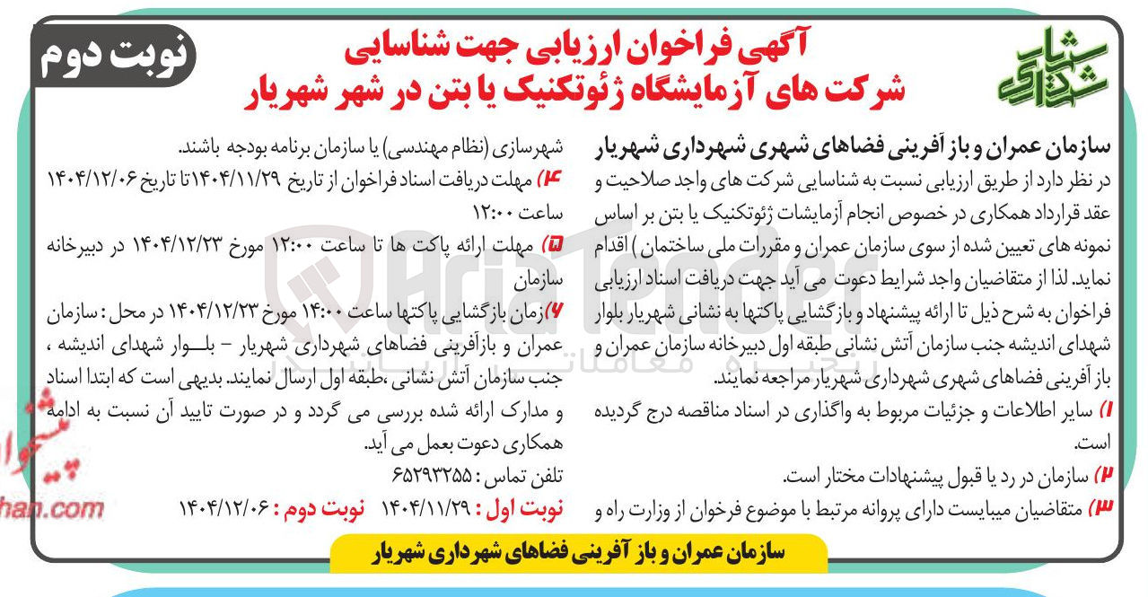 تصویر کوچک آگهی ارزیابی جهت شناسایی شرکت های آزمایشگاه ژئوتکنیک یا بتن