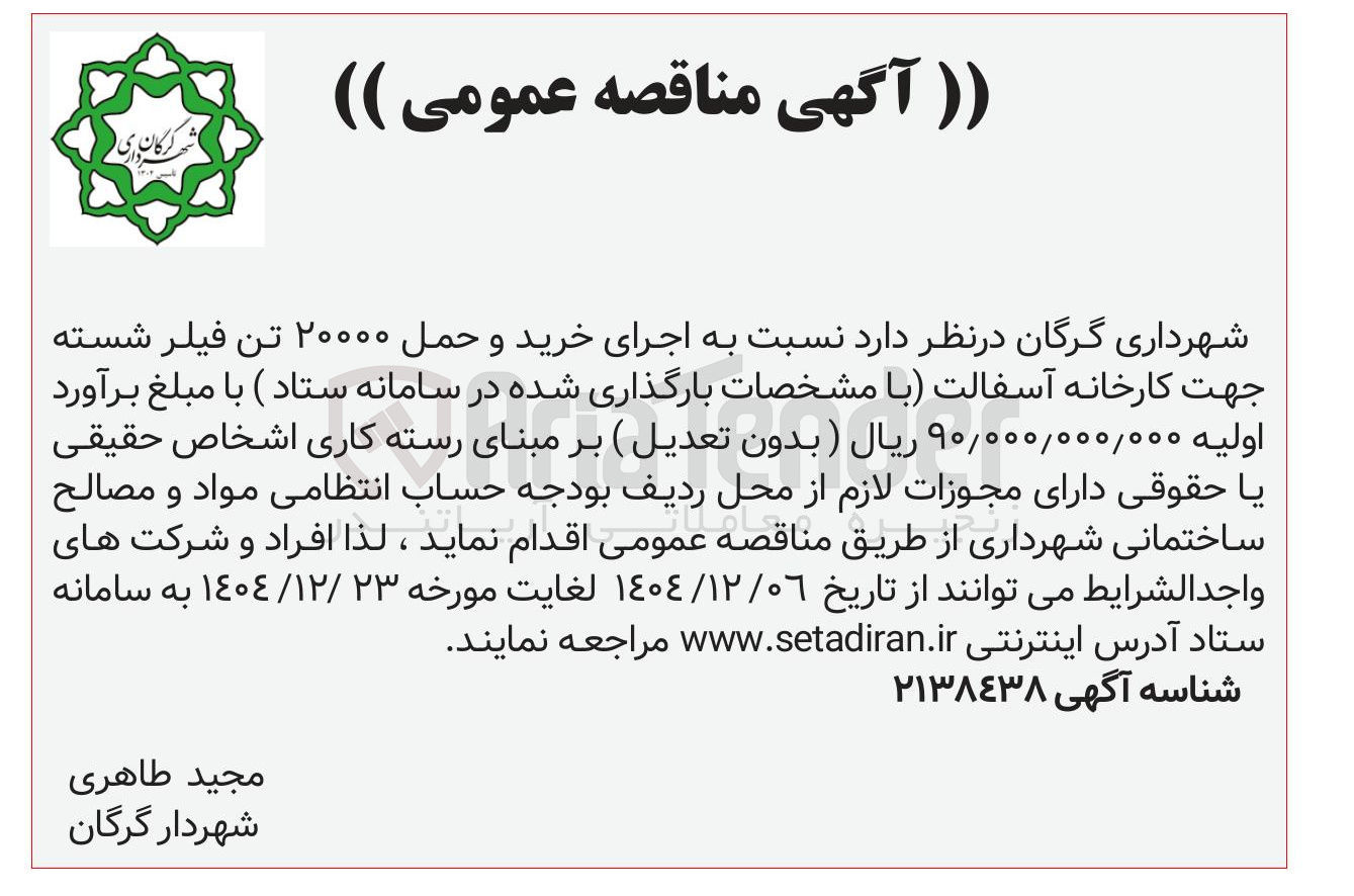 تصویر کوچک آگهی اجرای خرید و حمل ۲۰۰۰۰ تن فیلر شسته جهت کارخانه آسفالت