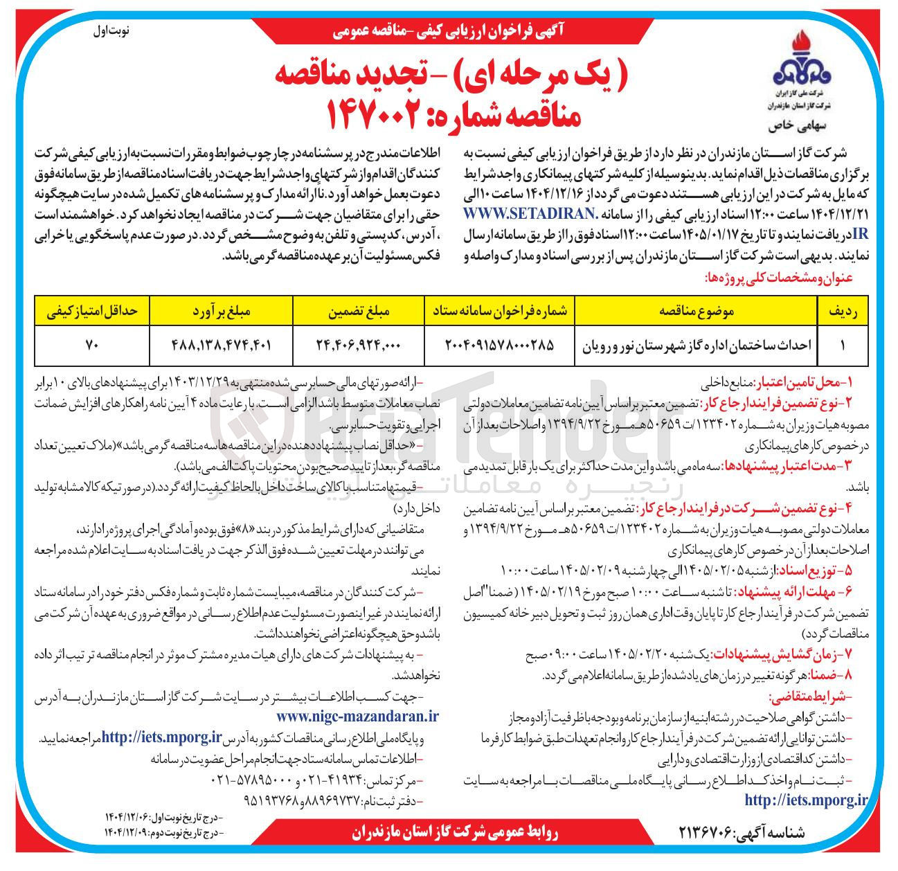 تصویر کوچک آگهی احداث ساختمان اداره گاز
