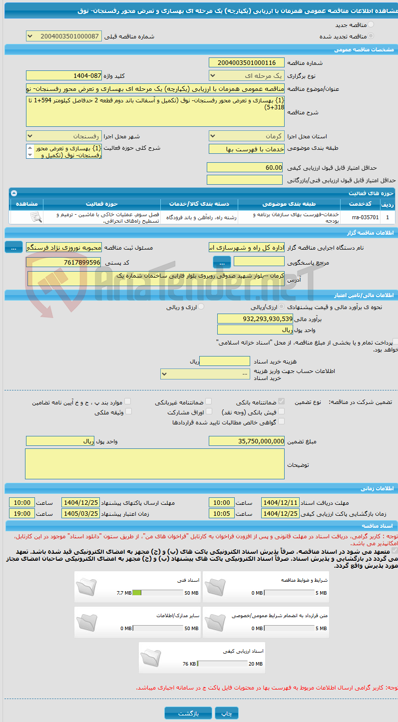 تصویر کوچک آگهی مناقصه عمومی همزمان با ارزیابی (یکپارچه) یک مرحله ای بهسازی و تعرض محور رفسنجان- نوق