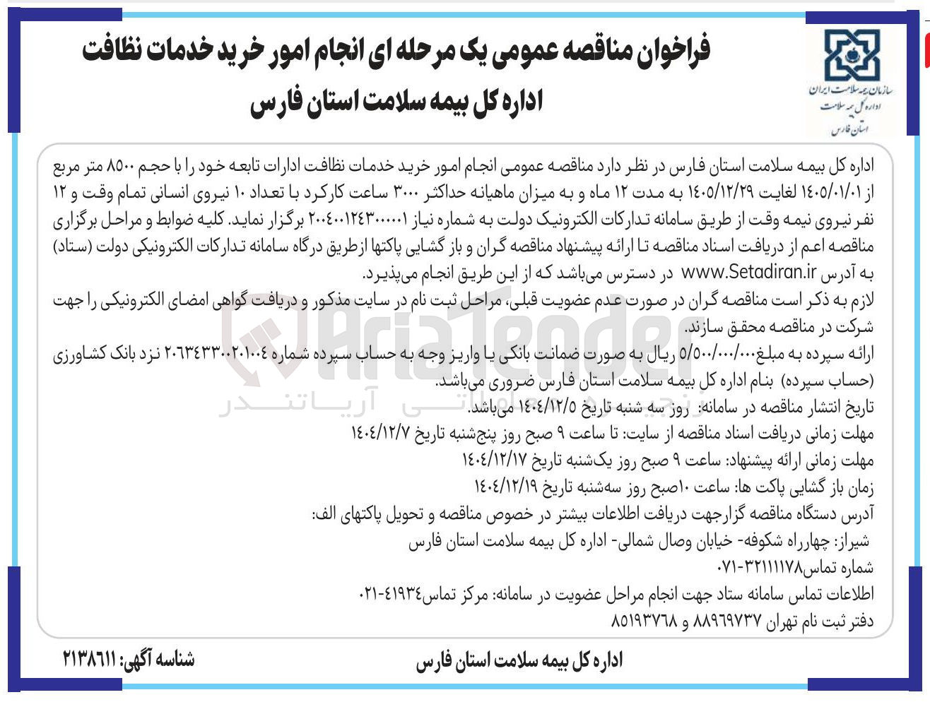 تصویر کوچک آگهی انجام امور خرید خدمات نظافت