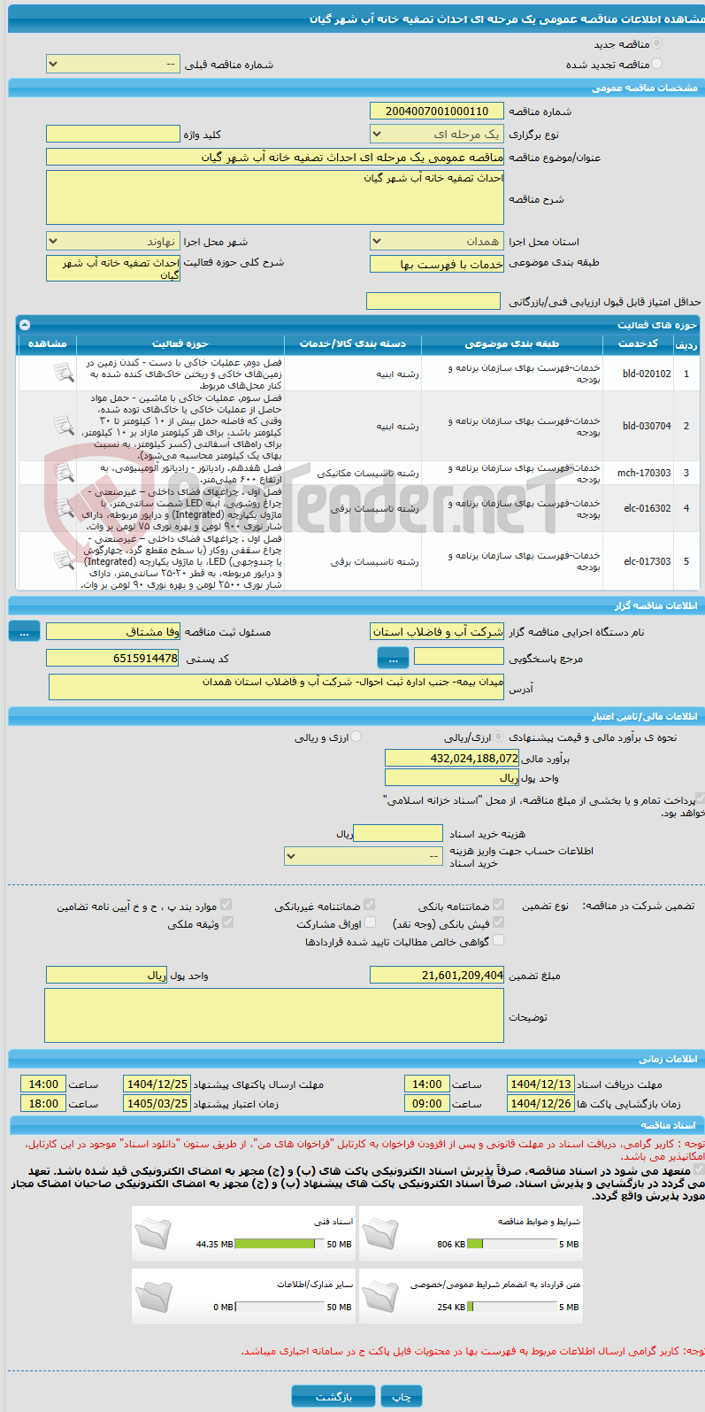 تصویر کوچک آگهی مناقصه عمومی یک مرحله ای احداث تصفیه خانه آب شهر گیان