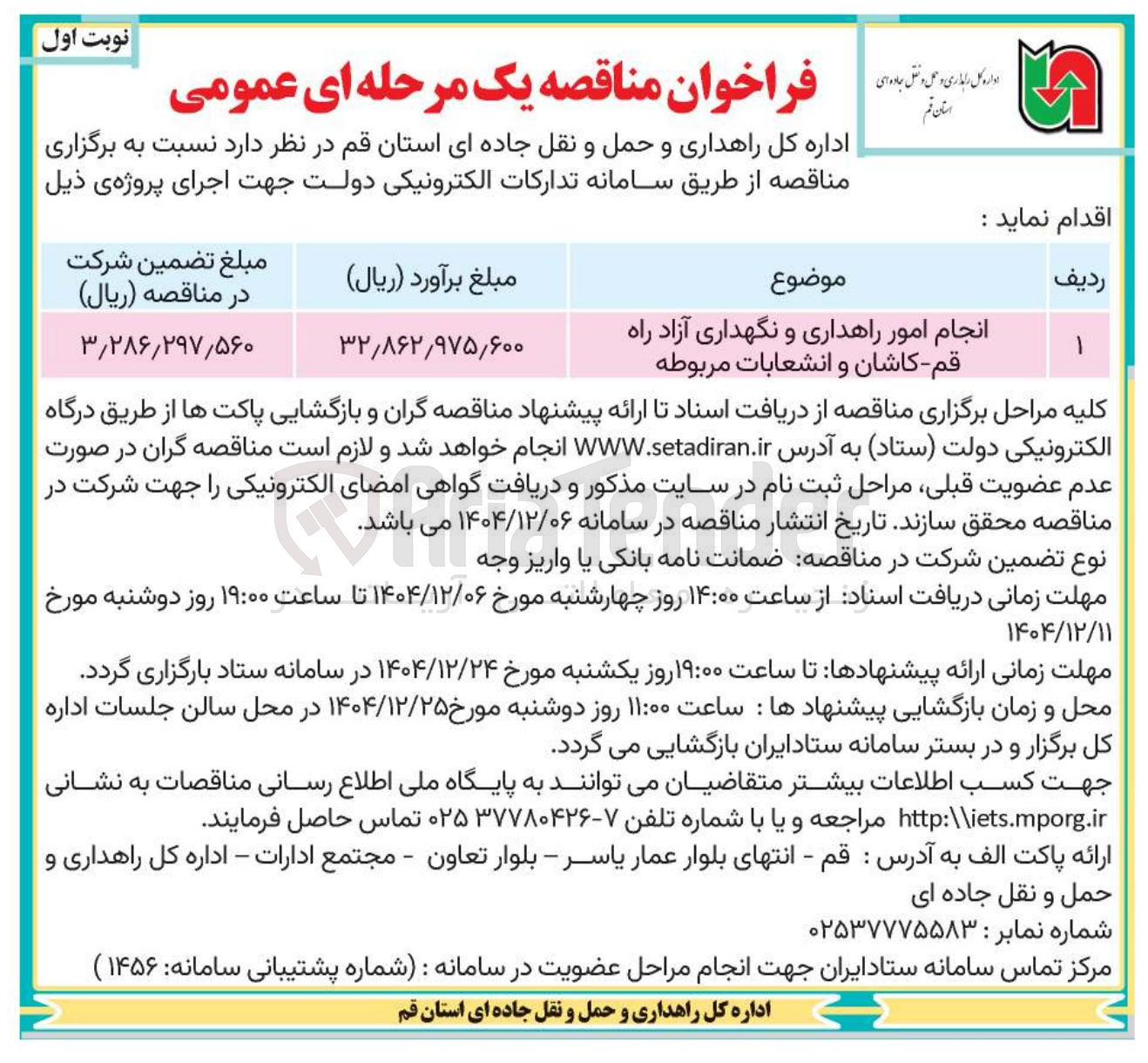 تصویر کوچک آگهی انجام امور راهداری و نگهداری