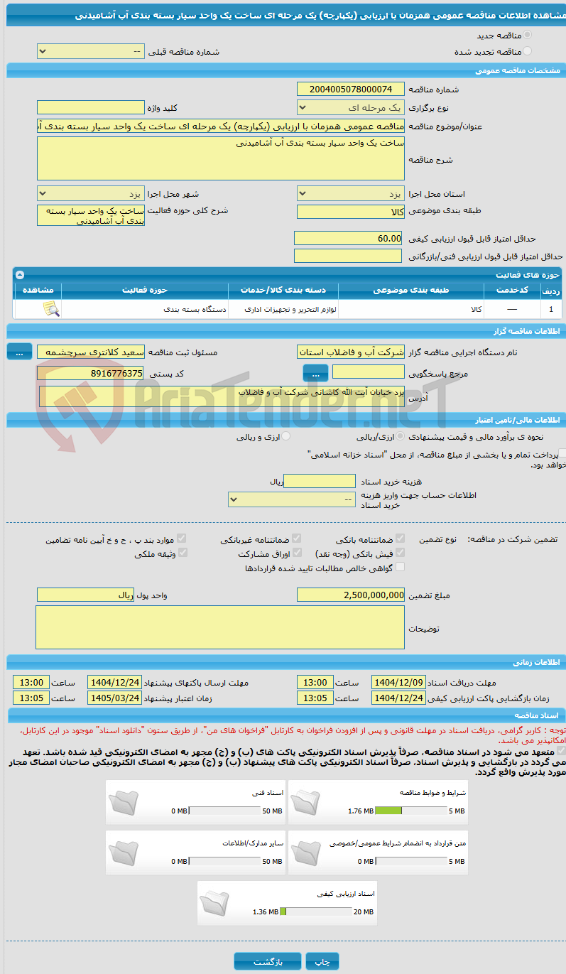 تصویر کوچک آگهی مناقصه عمومی همزمان با ارزیابی (یکپارچه) یک مرحله ای ساخت یک واحد سیار بسته بندی آب آشامیدنی