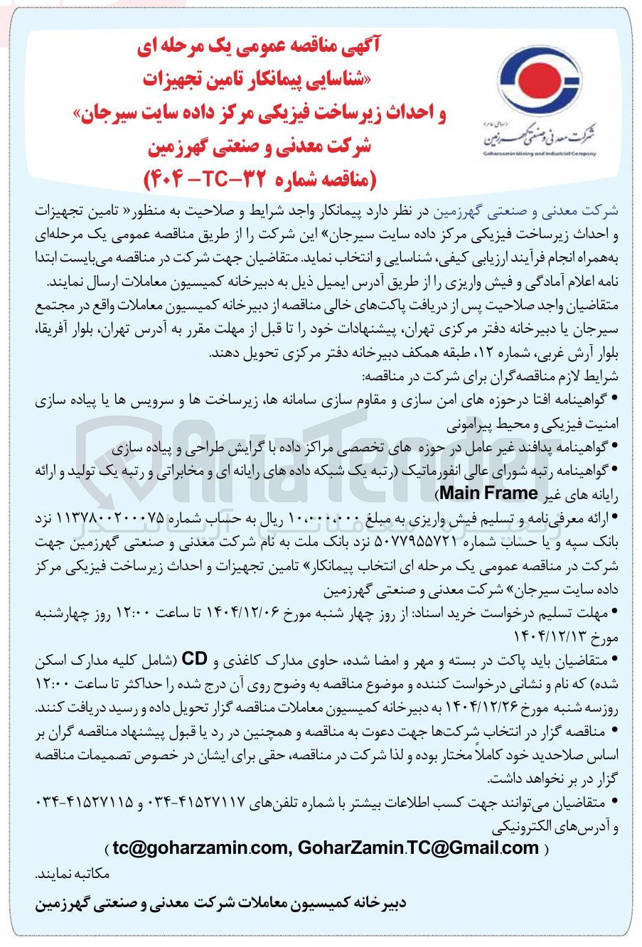 تصویر کوچک آگهی تامین تجهیزات و احداث زیر ساخت فیزیکی مرکز داده 