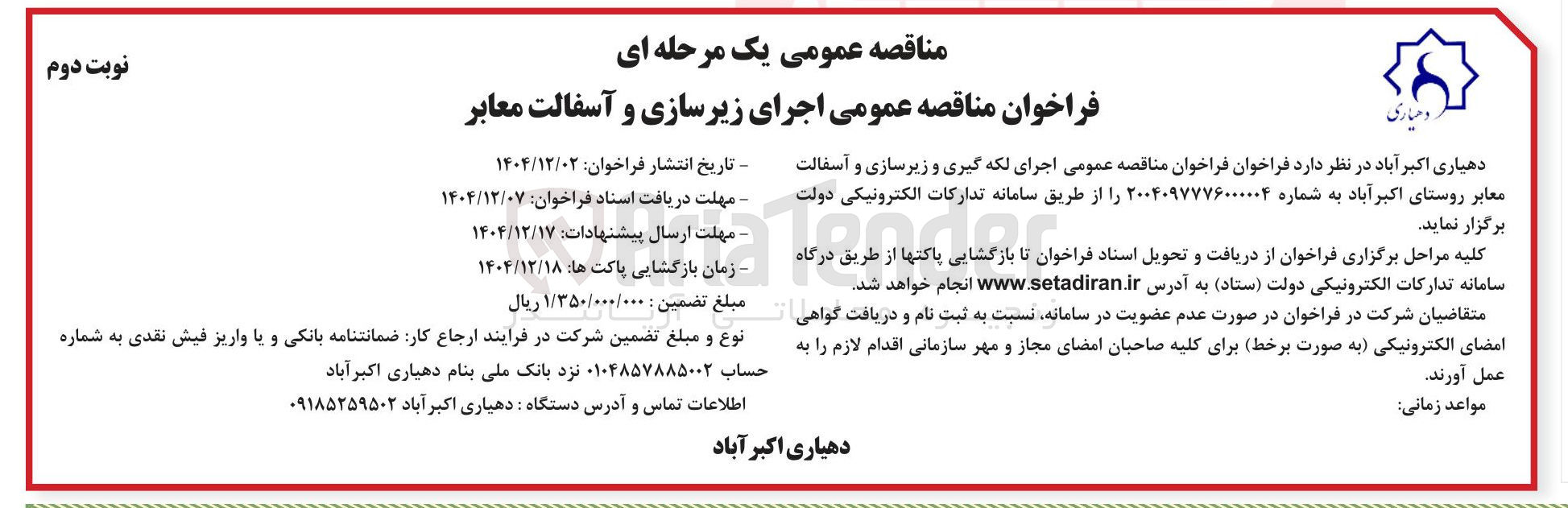 تصویر کوچک آگهی اجرای زیرسازی و آسفالت معابر