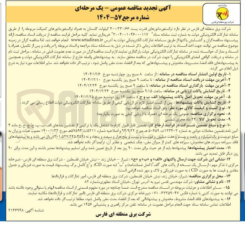 تصویر کوچک آگهی خرید ترانسفورماتورهای قدرت پست ۴۰۰/۲۳۰/۶۶ کیلولت به همراه ترانسفورماتورهای کمپکت مربوطه