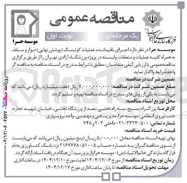تصویر کوچک آگهی اجرای باقیمانده عملیات کوتینگ (پوشش نهایی) دیوار و سقف به همراه کلیه عملیات و متعلقات وابسته 