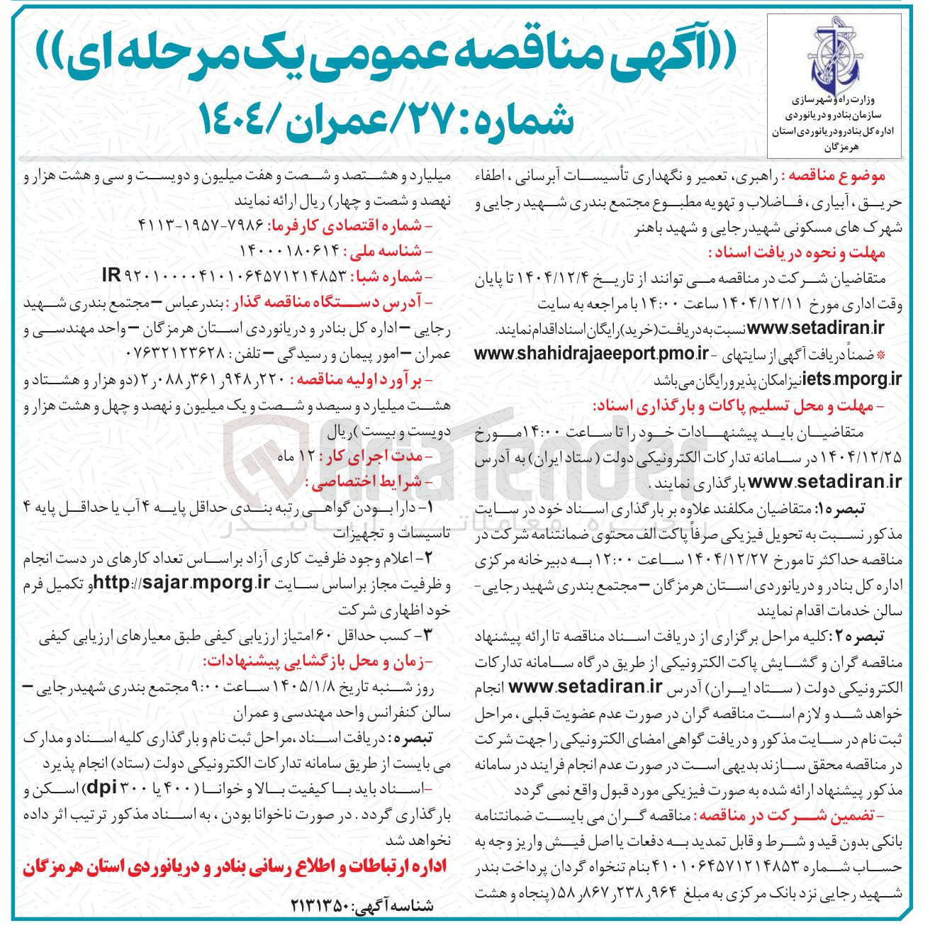 تصویر کوچک آگهی راهبری تعمیر و نگهداری تأسیسات آبرسانی اطفاء حریق ، آبیاری ، فاضلاب و تهویه مطبوع 