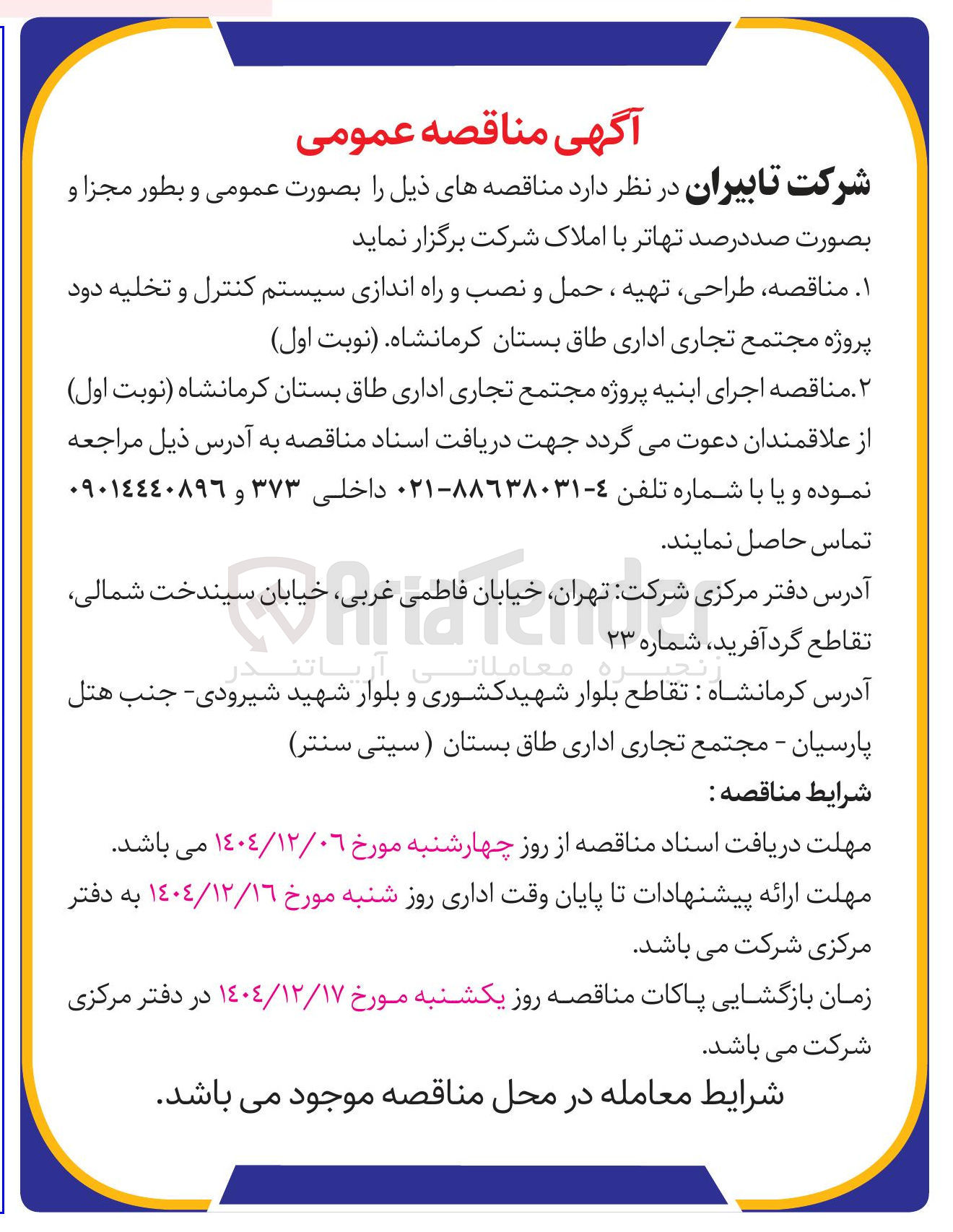 تصویر کوچک آگهی اجرای ابنیه پروژه مجتمع تجاری اداری 