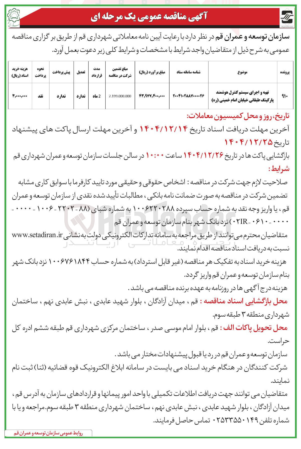 تصویر کوچک آگهی تهیه و اجرای سیستم کنترل هوشمند پارکینگ طبقاتی
