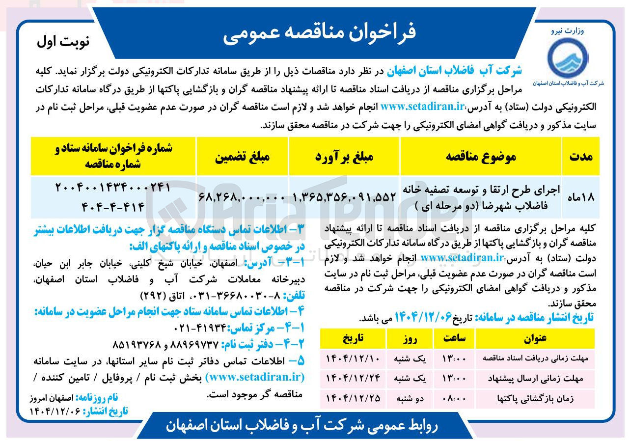 تصویر کوچک آگهی اجرای طرح ارتقا و توسعه تصفیه خانه فاضلاب 