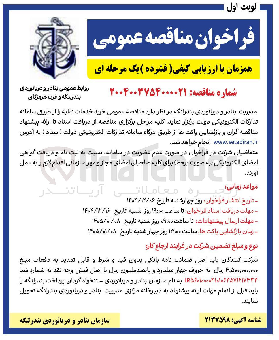 تصویر کوچک آگهی خرید خدمات نقلیه