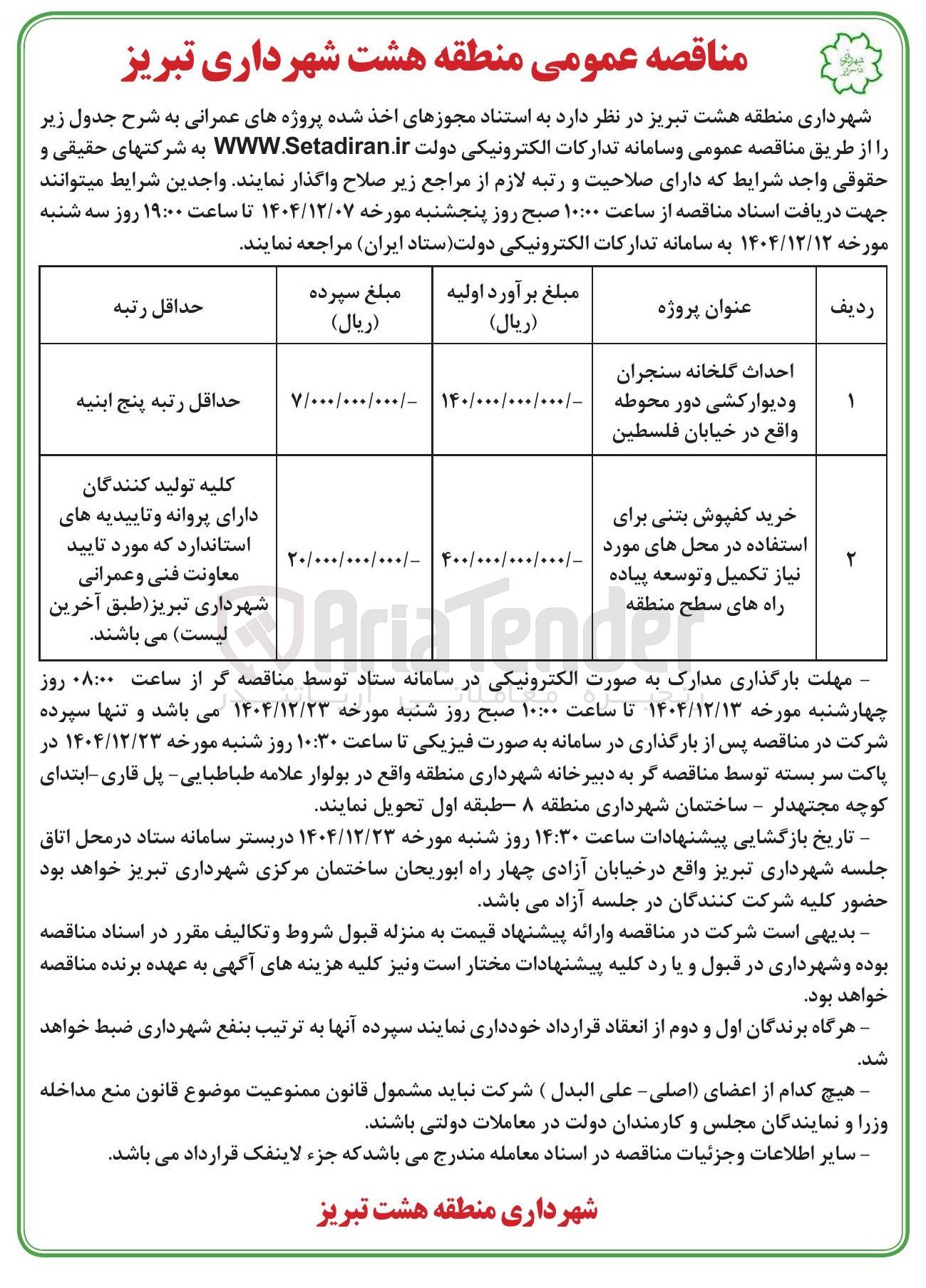 تصویر کوچک آگهی خرید کفپوش بتنی برای استفاده در محل های مورد نیاز تکمیل و توسعه پیاده راه های سطح منطقه