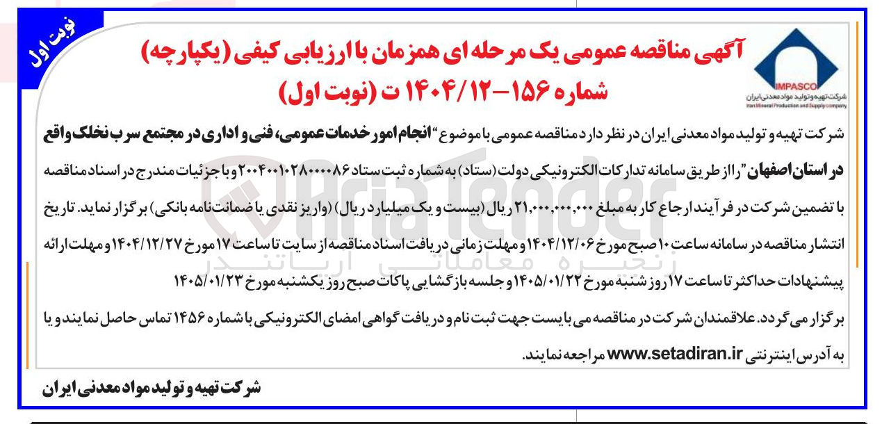 تصویر کوچک آگهی  انجام امور خدمات عمومی فنی و اداری