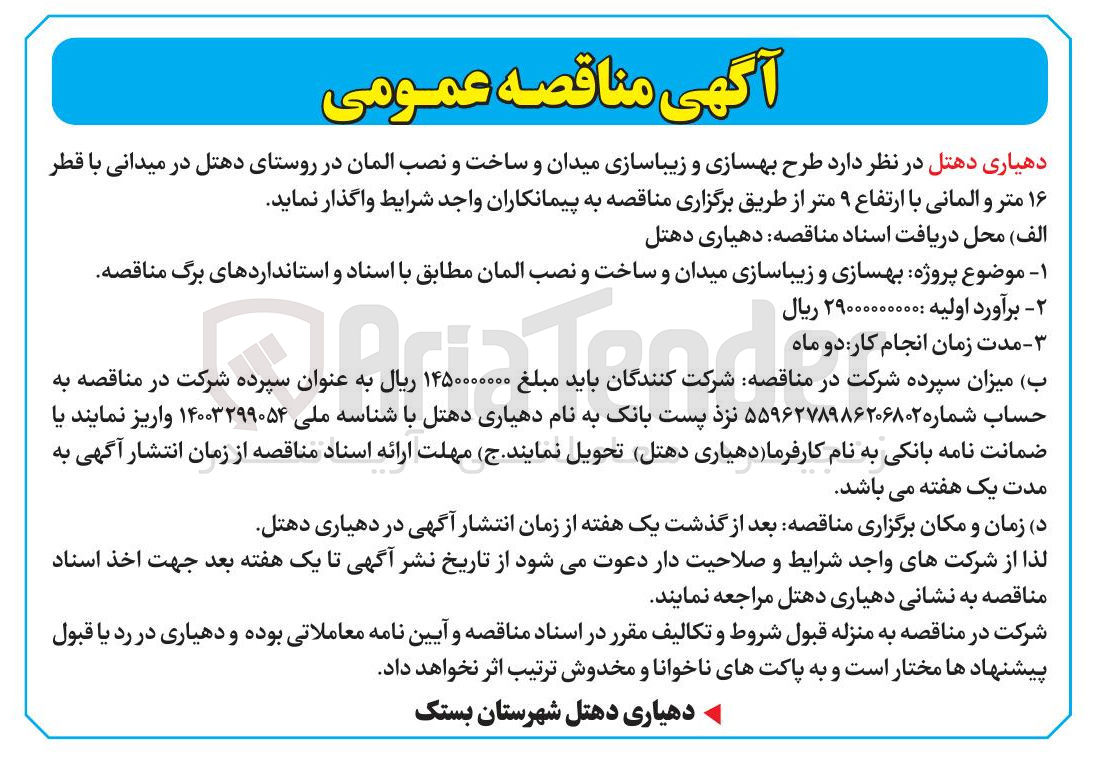 تصویر کوچک آگهی طرح بهسازی و زیباسازی میدان و ساخت و نصب المان