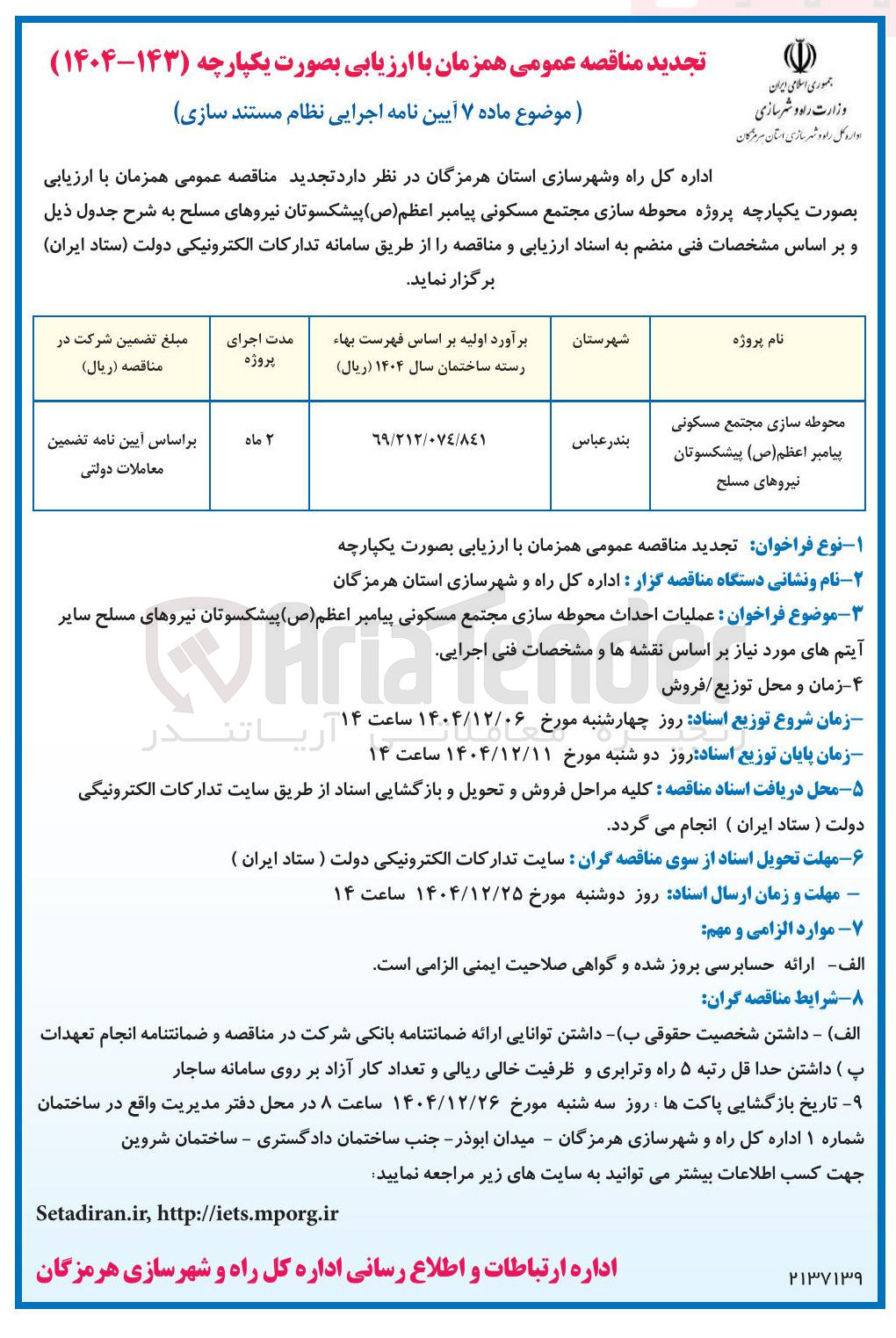 تصویر کوچک آگهی محوطه سازی مجتمع مسکونی 