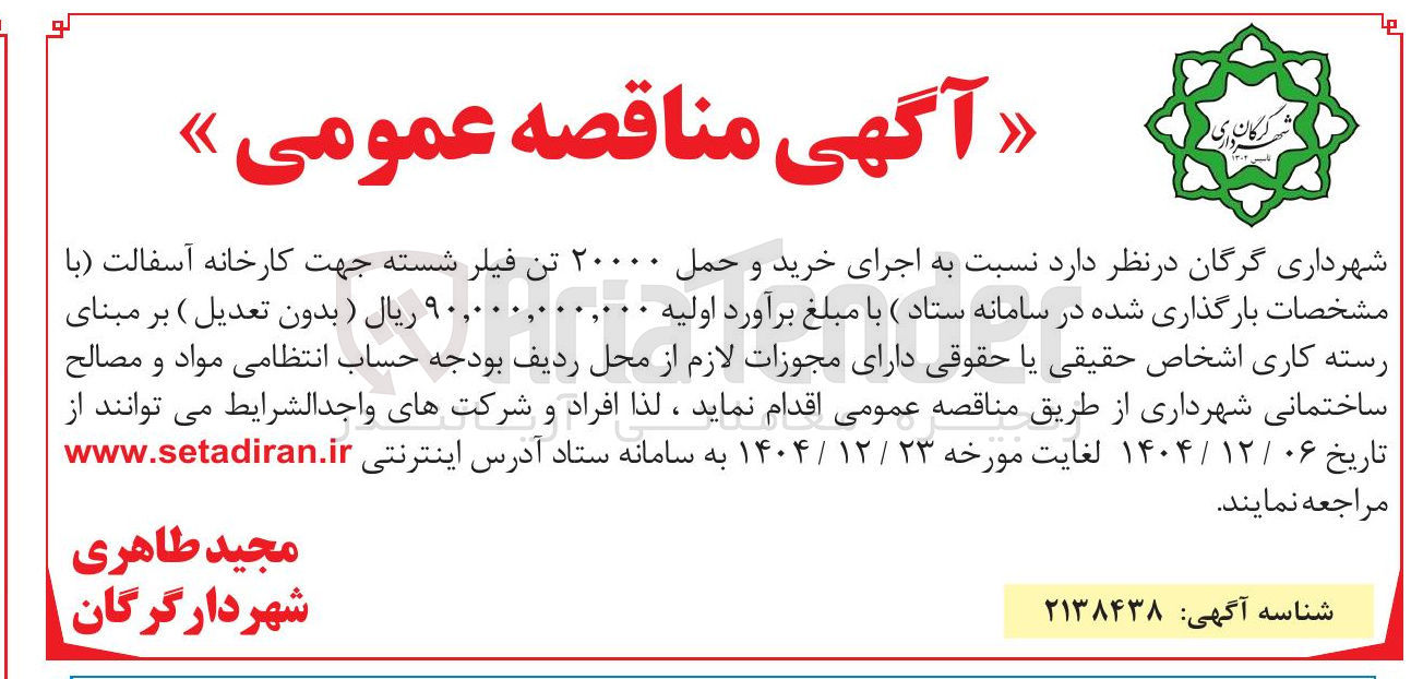 تصویر کوچک آگهی اجرای خرید و حمل ۲۰۰۰۰ تن فیلر شسته 