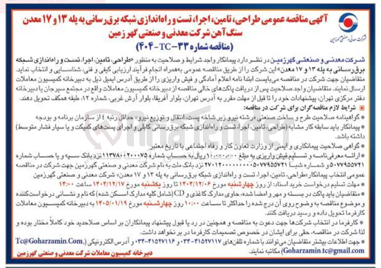 تصویر کوچک آگهی طراحی ، تامین ، اجرا ، تست و راه اندازی شبکه برق رسانی