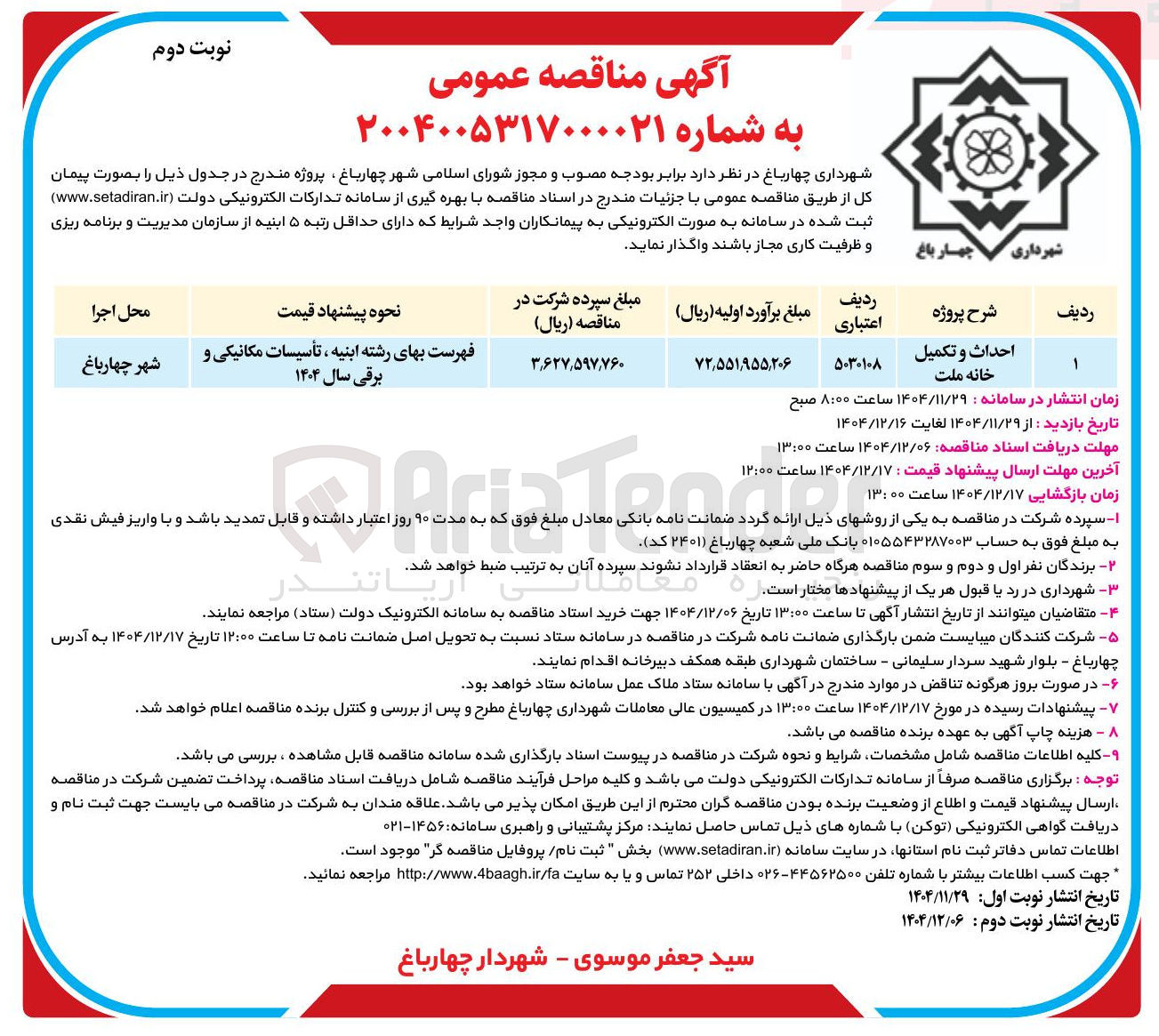تصویر کوچک آگهی احداث و تکمیل خانه ملت