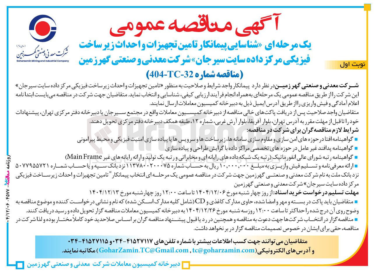 تصویر کوچک آگهی شناسایی پیمانکار تامین تجهیزات و احداث زیر ساخت فیزیکی مرکز داده