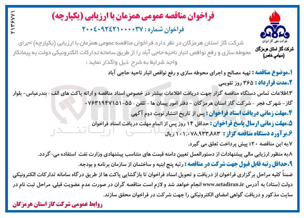 تصویر کوچک آگهی  اجرای محوطه سازی و رفع نواقص انبار