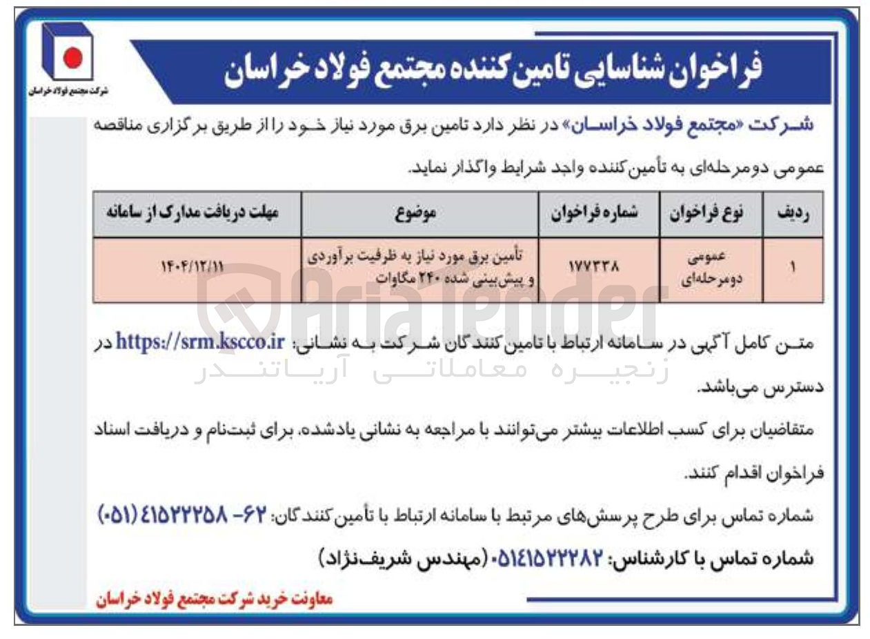 تصویر کوچک آگهی تأمین برق مورد نیاز به ظرفیت برآوردی و پیش بینی شده ۲۴۰ مگاوات