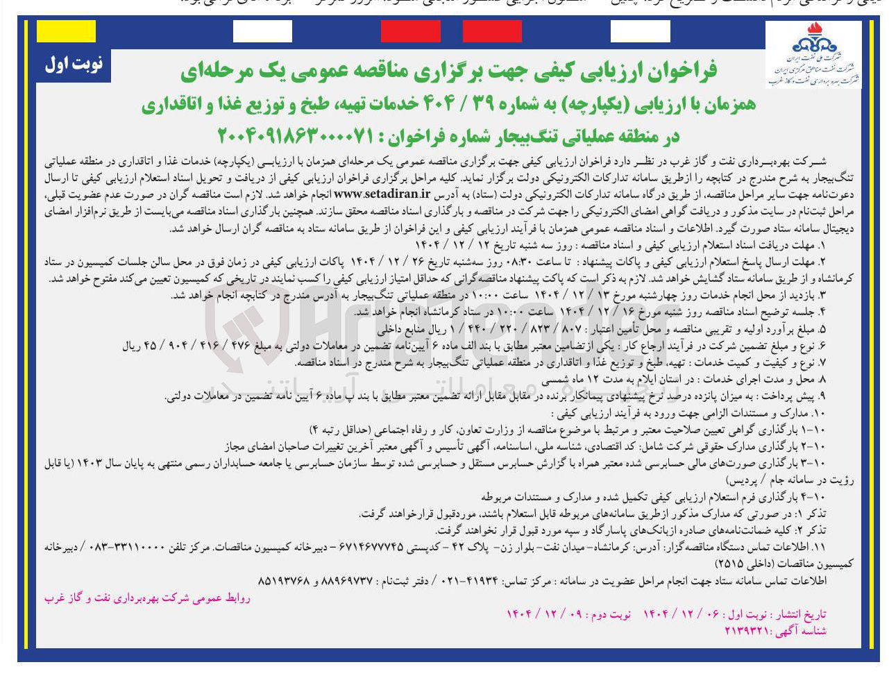 تصویر کوچک آگهی خدمات تهیه طبخ و توزیع غذا و اتاقداری