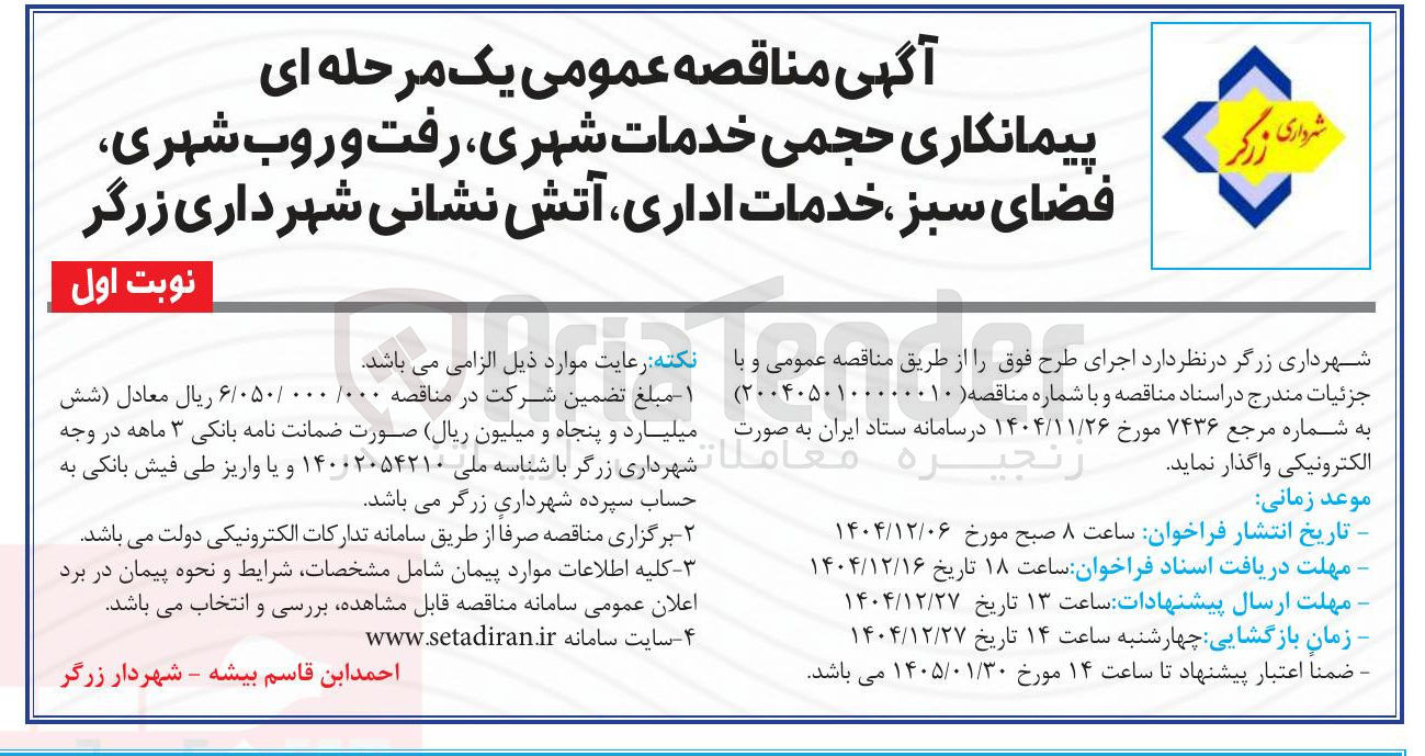 تصویر کوچک آگهی پیمانکاری حجمی خدمات شهری رفت و روب شهری فضای سبز ، خدمات اداری آتش نشانی