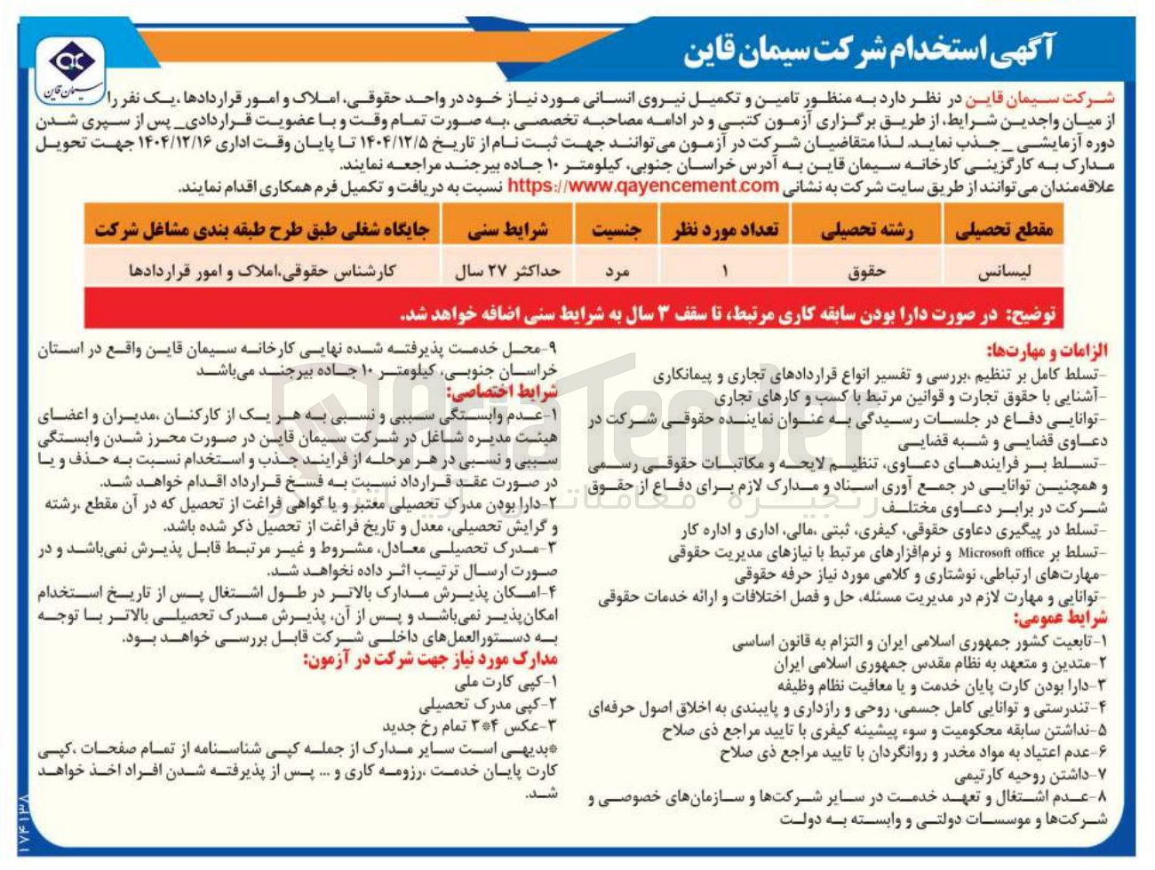 تصویر کوچک آگهی تامین و تکمیل نیروی انسانی