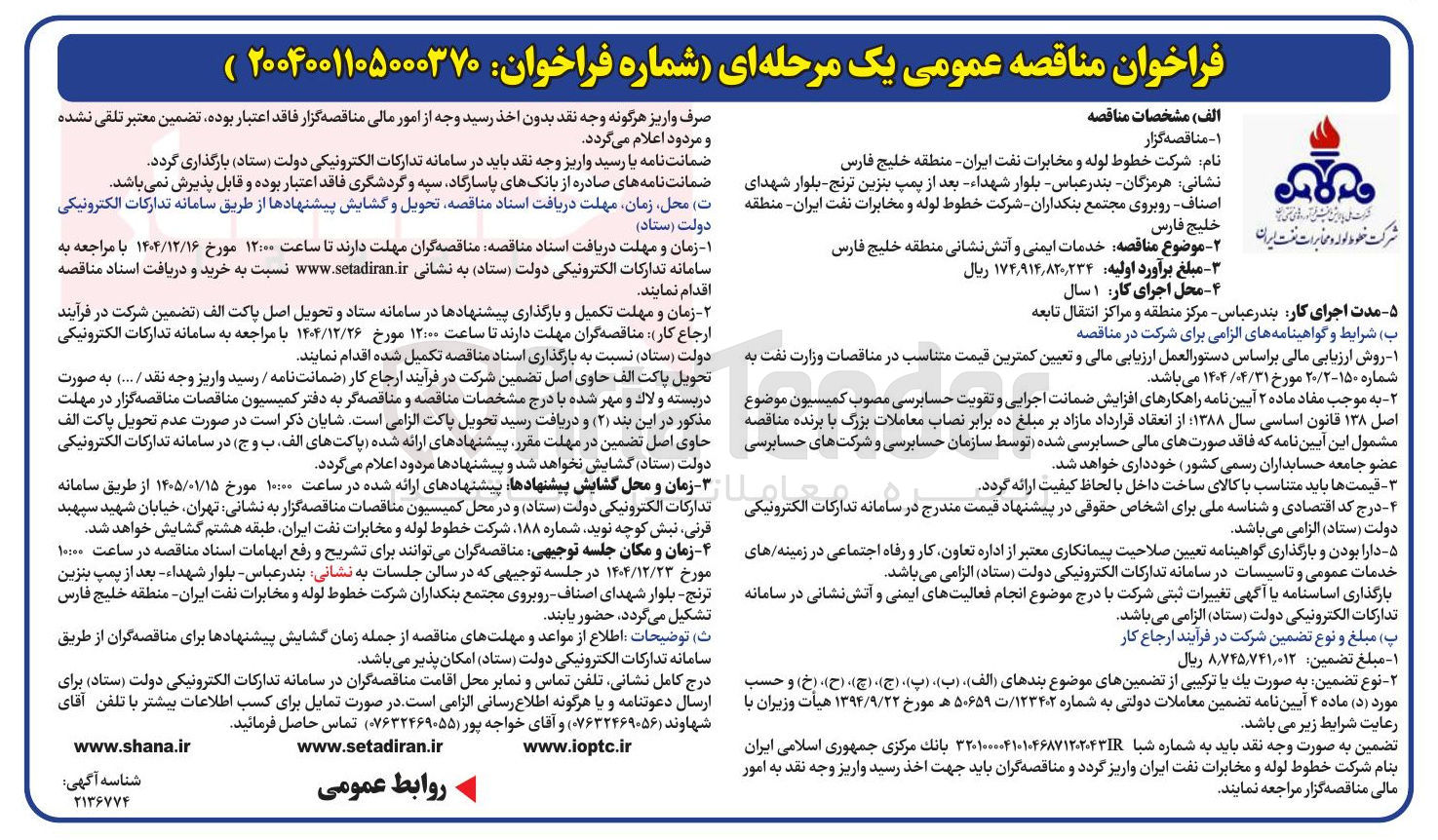 تصویر کوچک آگهی خدمات ایمنی و آتش نشانی 