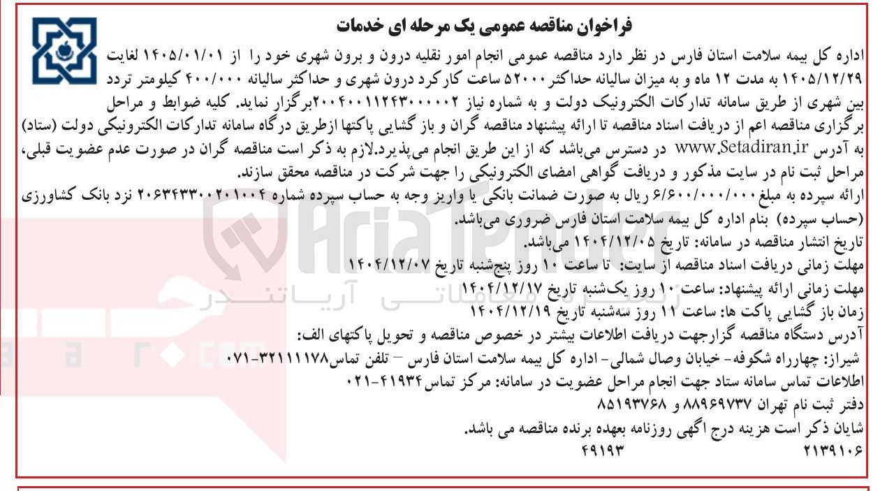 تصویر کوچک آگهی انجام امور نقلیه درون و برون شهری