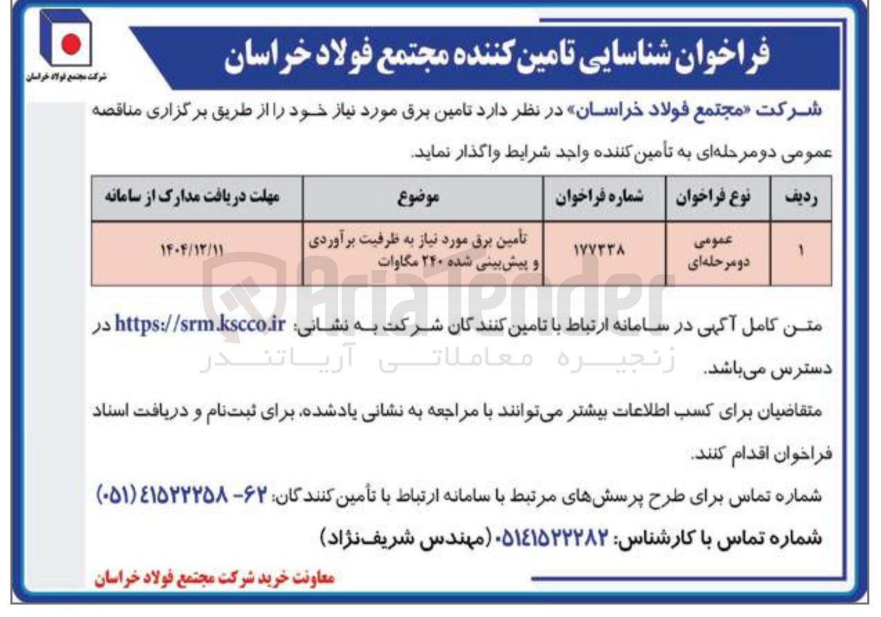 تصویر کوچک آگهی تأمین برق مورد نیاز به ظرفیت برآوردی و پیش بینی شده ۲۴۰ مگاوات 