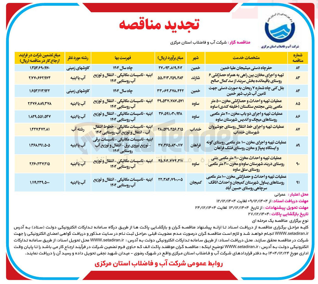 تصویر کوچک آگهی عملیات تهیه و احداث مخزن ۲۰۰ متر مکعبی بتنی و مخزن ۳۰۰ متر مکعبی