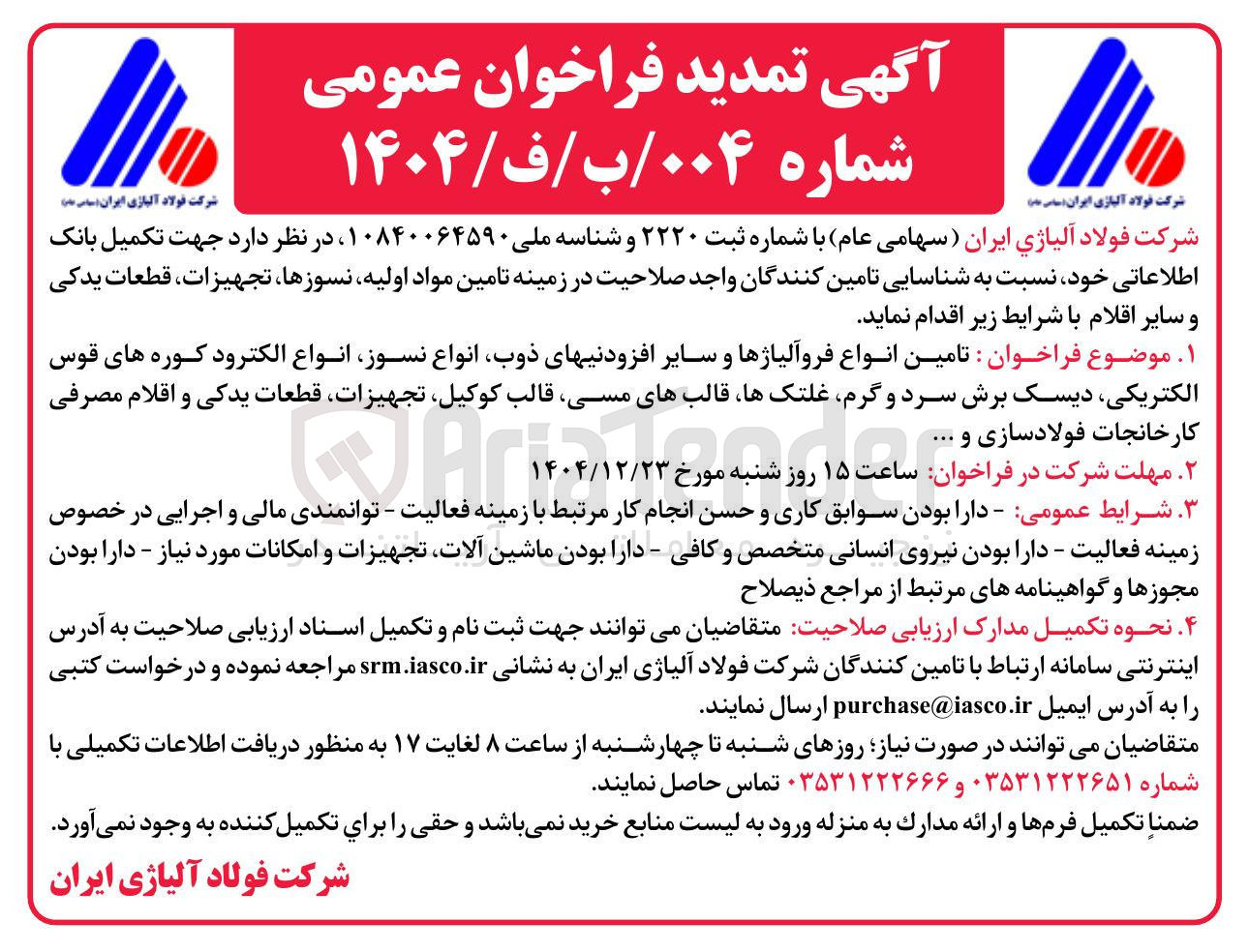 تصویر کوچک آگهی تامین انواع فروآلیاژها و سایر افزودنیهای ذوب انواع نسوز انواع الکترود کوره های قوس الکتریکی دیسک برش سرد و گرم غلتک ها قالبهای مسی قالب کوکیل تجهیزات قطعات یدکی و اقلام مصرفی کارخانجات فولادسازی و ...