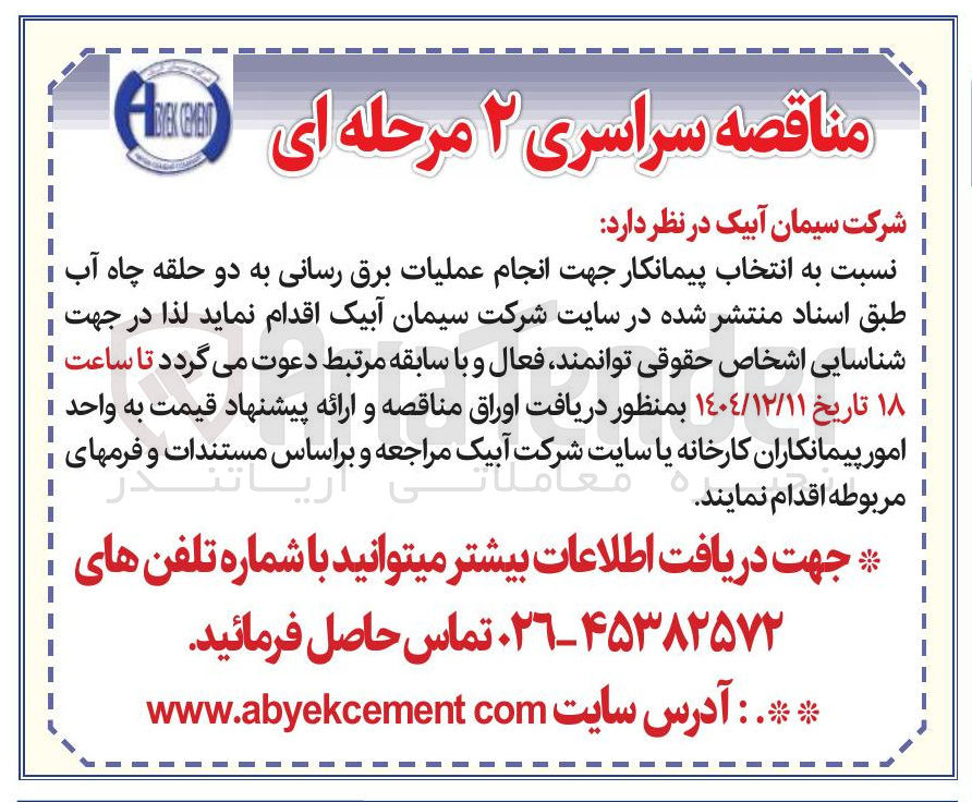 تصویر کوچک آگهی انجام عملیات برق رسانی به دو حلقه چاه آب 