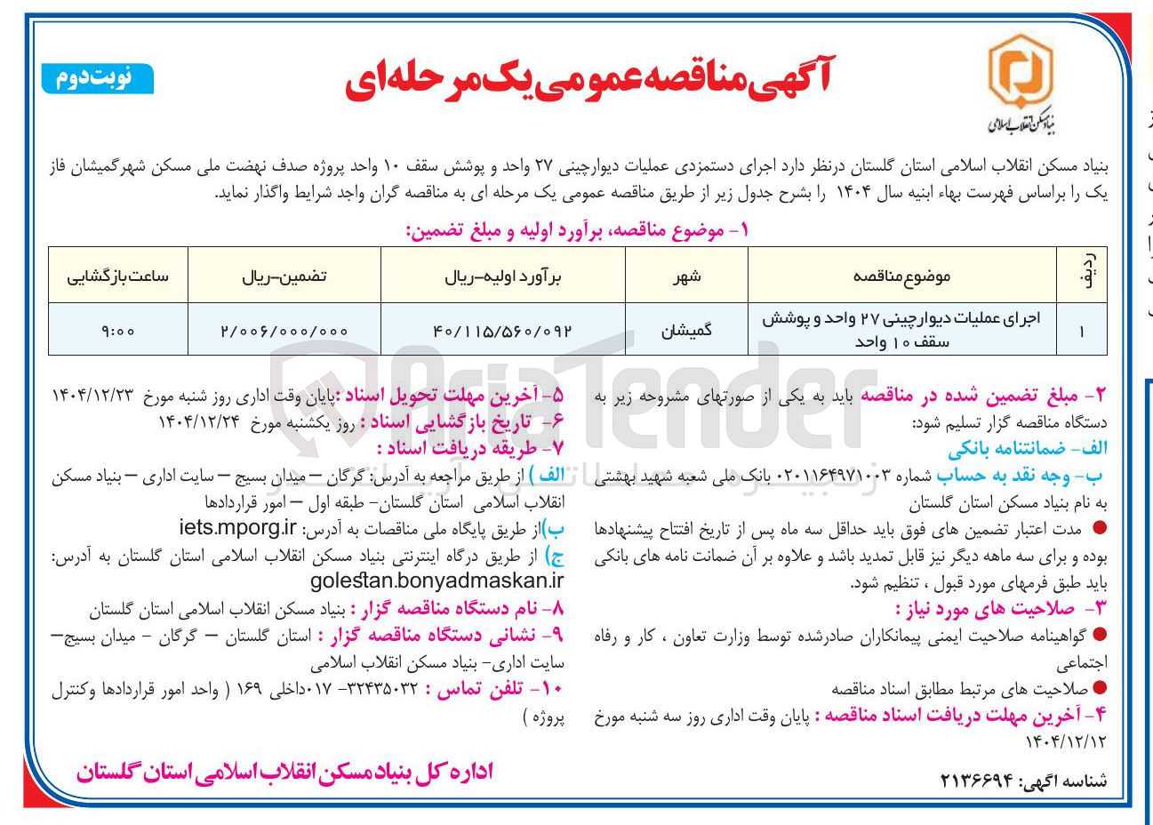 تصویر کوچک آگهی اجرای عملیات دیوار چینی ۲۷ واحد و پوشش سقف ۱۰ واحد 