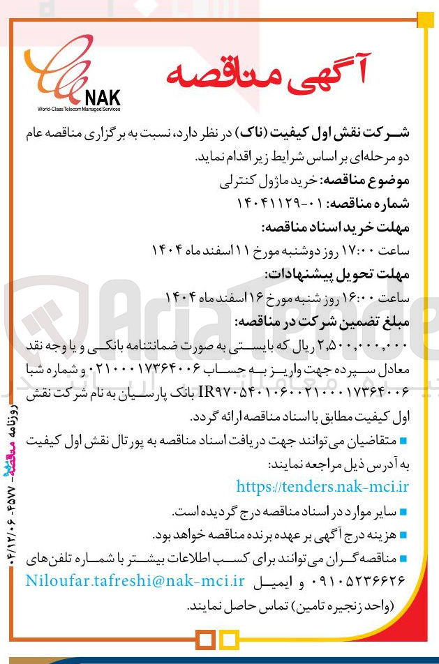 تصویر کوچک آگهی خرید ماژول کنترلی
