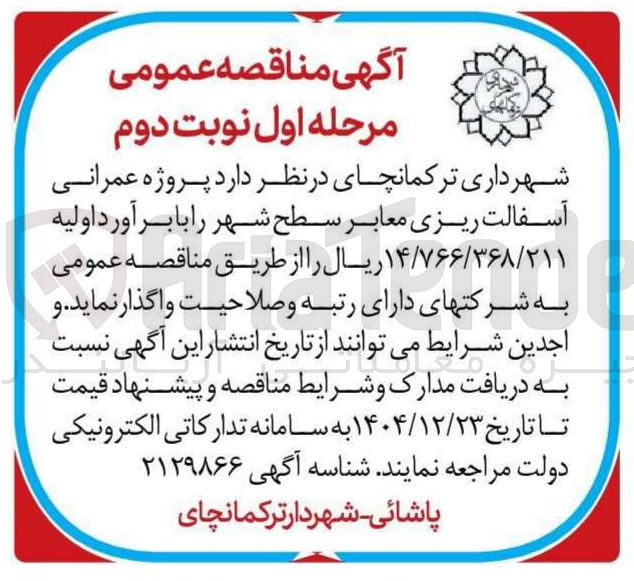 تصویر کوچک آگهی پروژه عمرانی آسفالت ریزی معابر