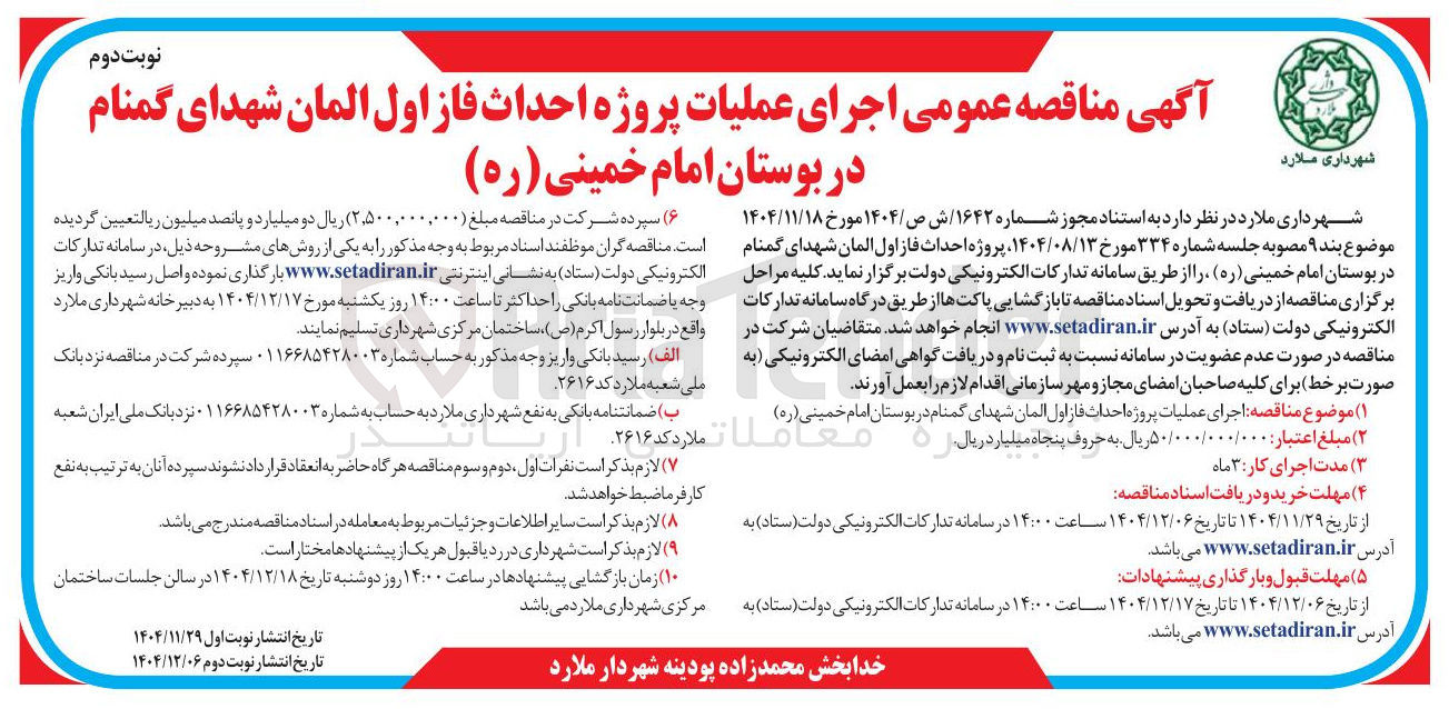 تصویر کوچک آگهی اجرای عملیات پروژه احداث فاز اول المان 