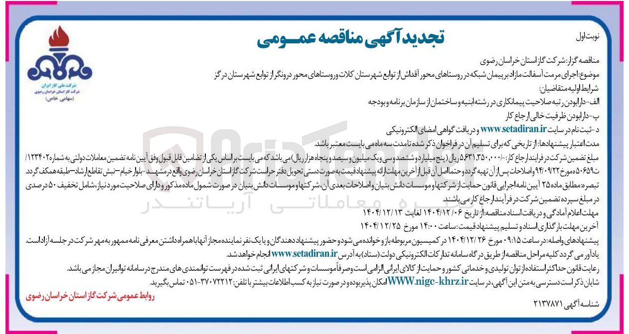 تصویر کوچک آگهی اجرای مرمت آسفالت مازاد بر پیمان شبکه 