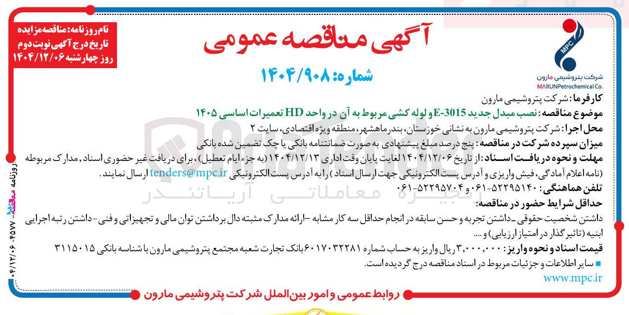 تصویر کوچک آگهی نصب مبدل جدید 3015 - E و لوله کشی مربوط به آن در واحد HD تعمیرات اساسی ۱۴۰۵