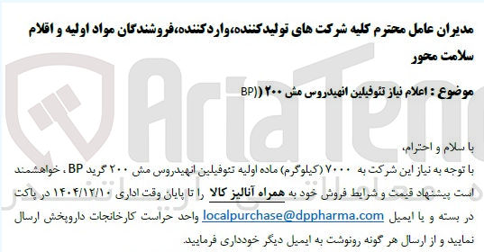 تصویر کوچک آگهی تئوفیلین انهیدروس مش ۲۰۰ BP 