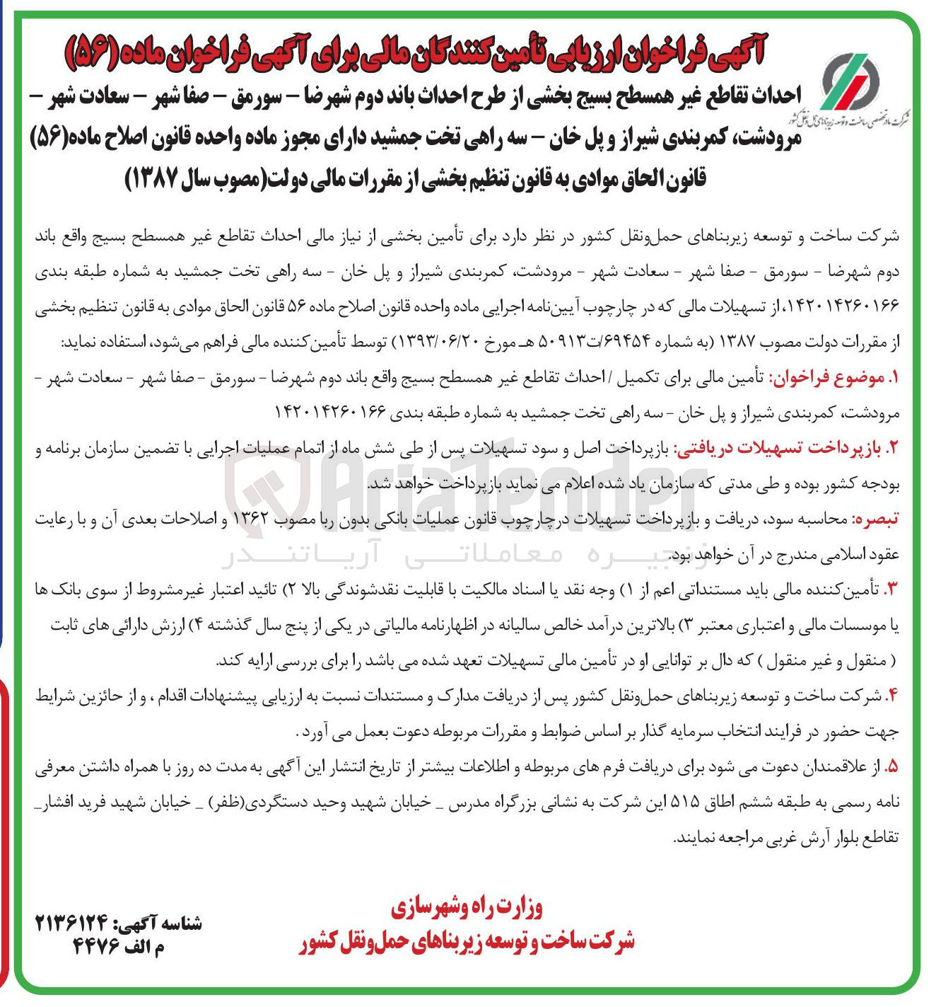 تصویر کوچک آگهی تامین مالی برای احداث تقاطع غیر همسطح 