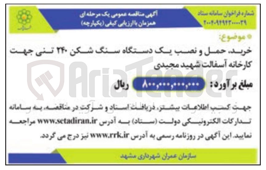 تصویر کوچک آگهی خرید حمل و نصب یک دستگاه سنگ شکن ۲۴۰ تنی