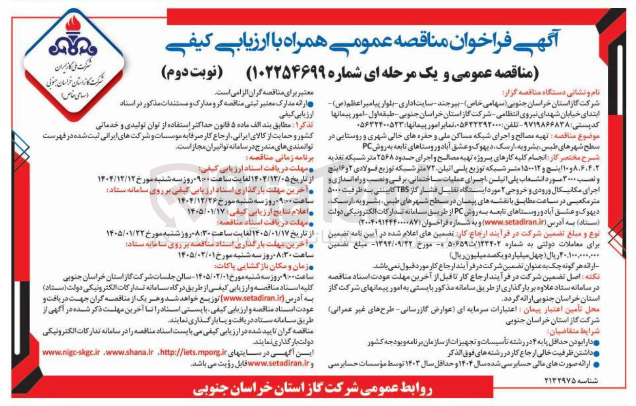 تصویر کوچک آگهی تهیه مصالح و اجرای شبکه مساکن ملی و حفره های خالی شهری و روستایی