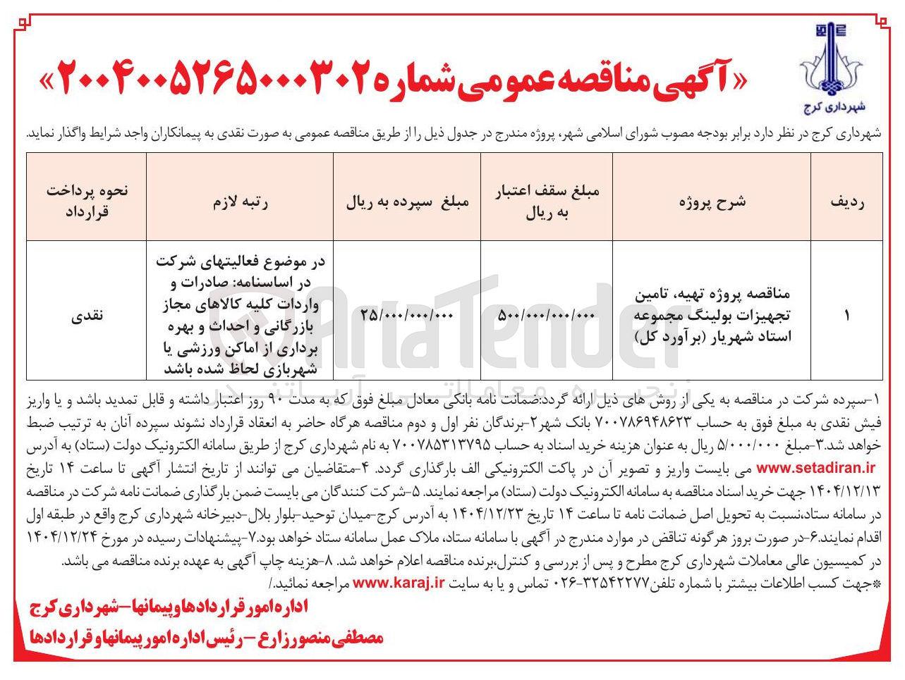 تصویر کوچک آگهی پروژه تهیه تامین تجهیزات بولینگ