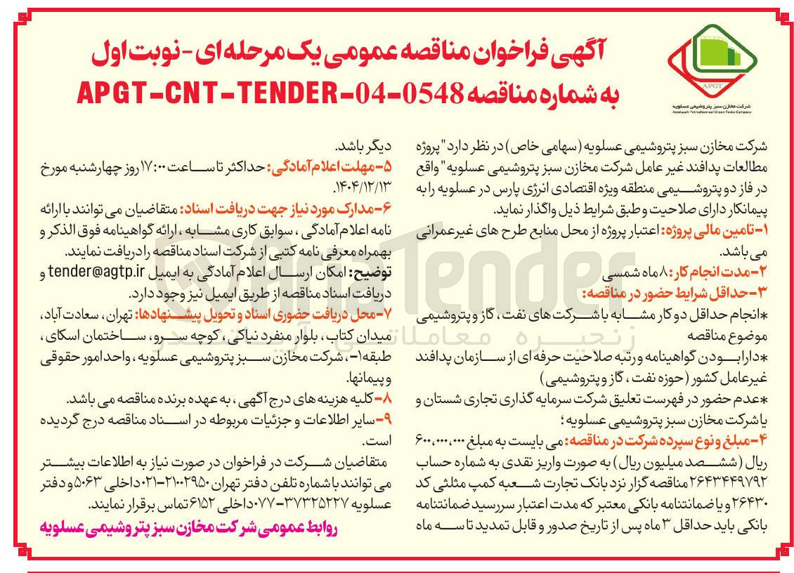 تصویر کوچک آگهی پروژه مطالعات پدافند غیر عامل